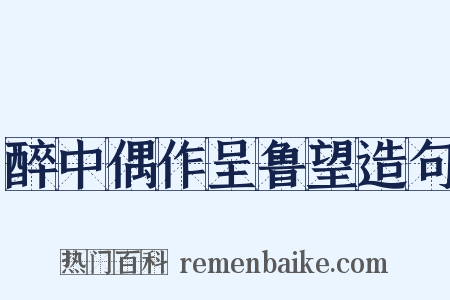 醉中偶作呈鲁望造句是什么意思的图片